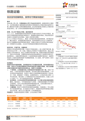 铁路运输行业深度研究：铁改信号密集释放推荐攻守兼备铁路股！-20190104-天风证券-16页.pdf