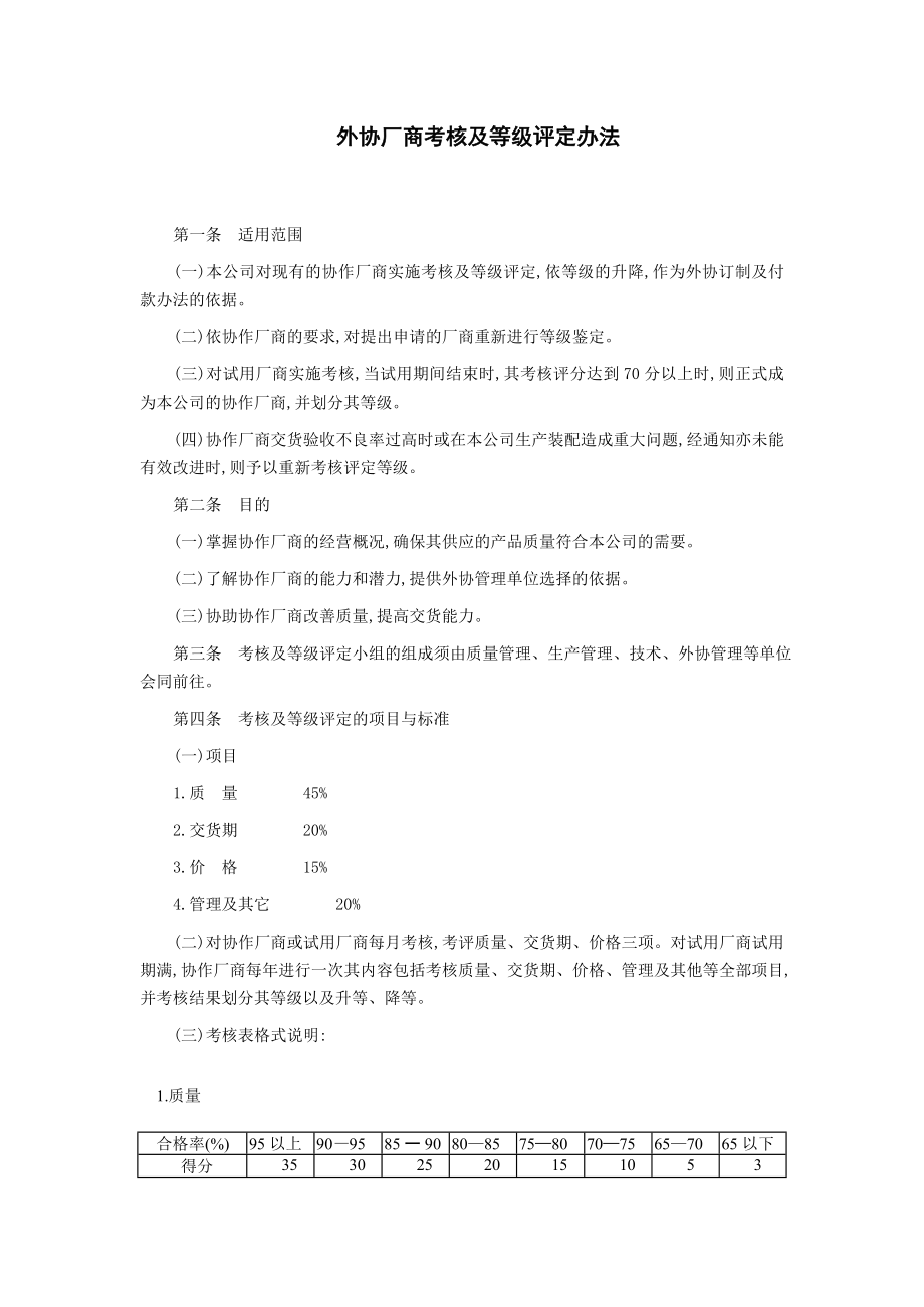 外协厂商考核及等级评定办法.doc_第1页