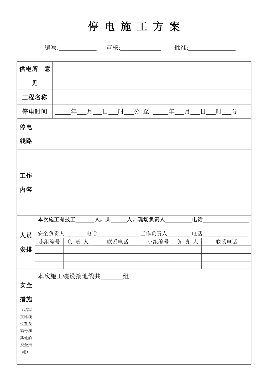 091停 电 施 工 方 案.doc_第1页