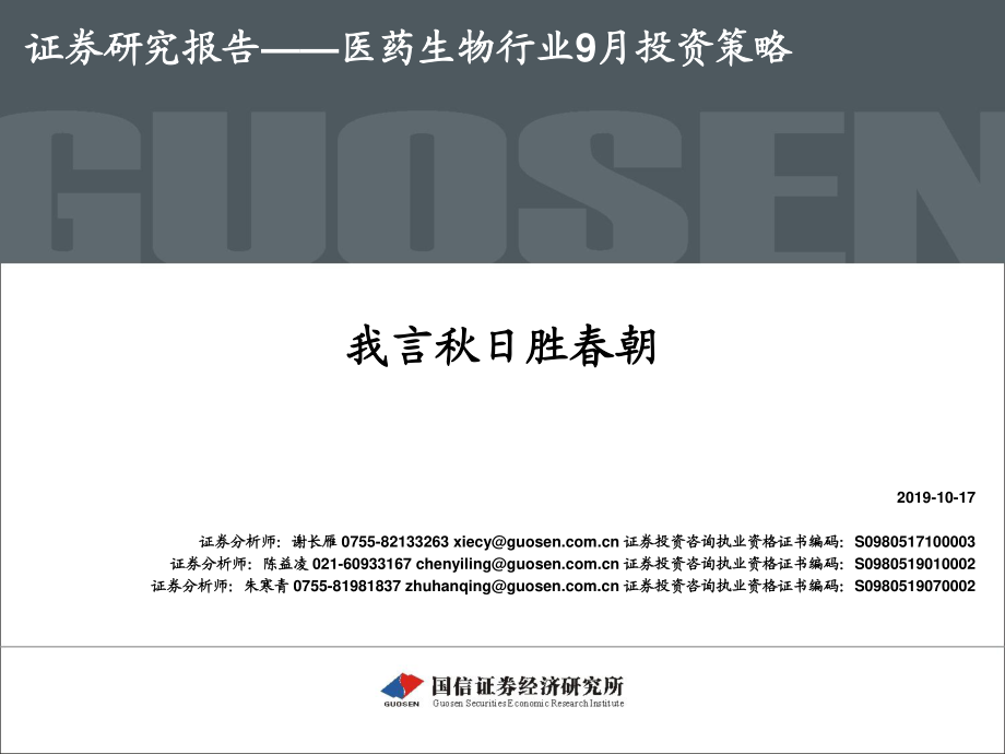 医药生物行业9月投资策略：我言秋日胜春朝-20191017-国信证券-32页.pdf_第1页