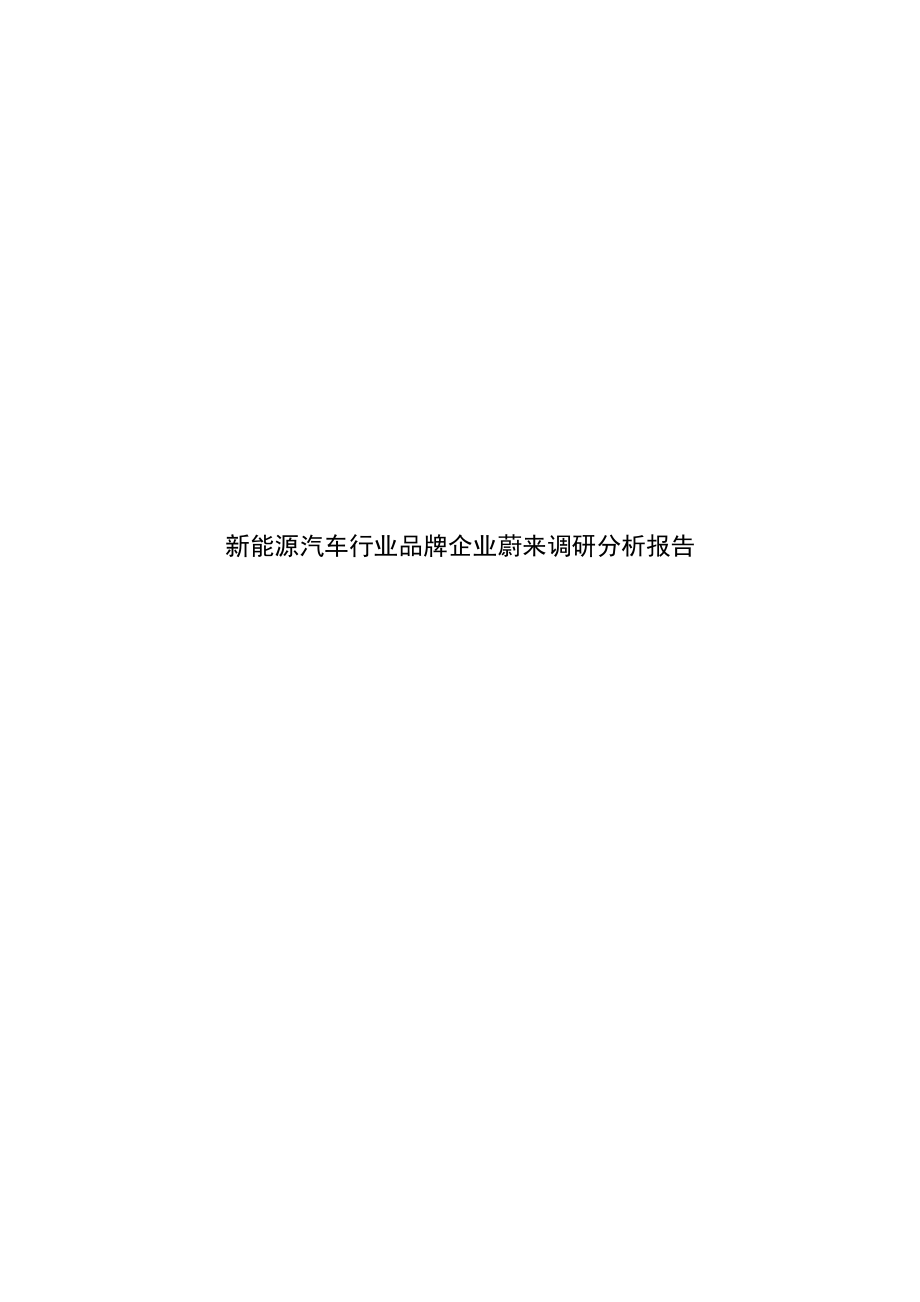 蔚来汽车业务研究2019版-2019.8-28页.pdf_第1页