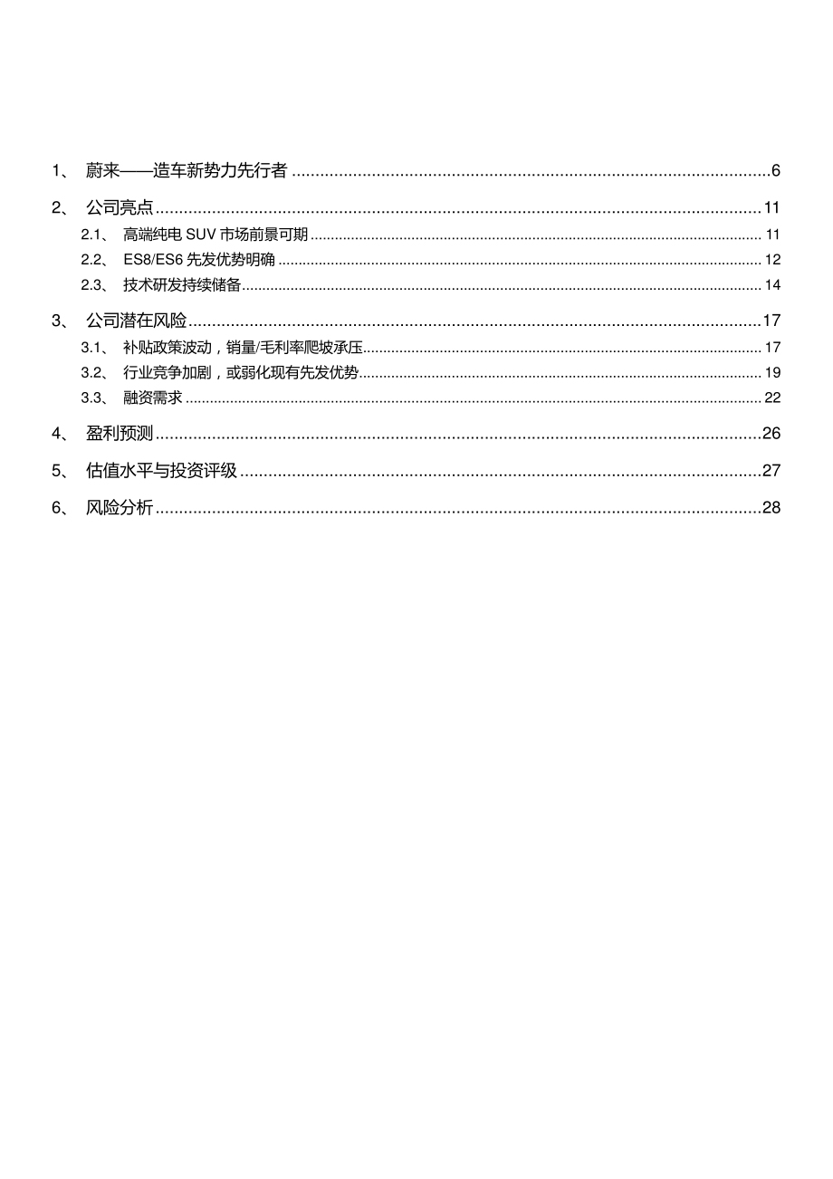 蔚来汽车业务研究2019版-2019.8-28页.pdf_第3页