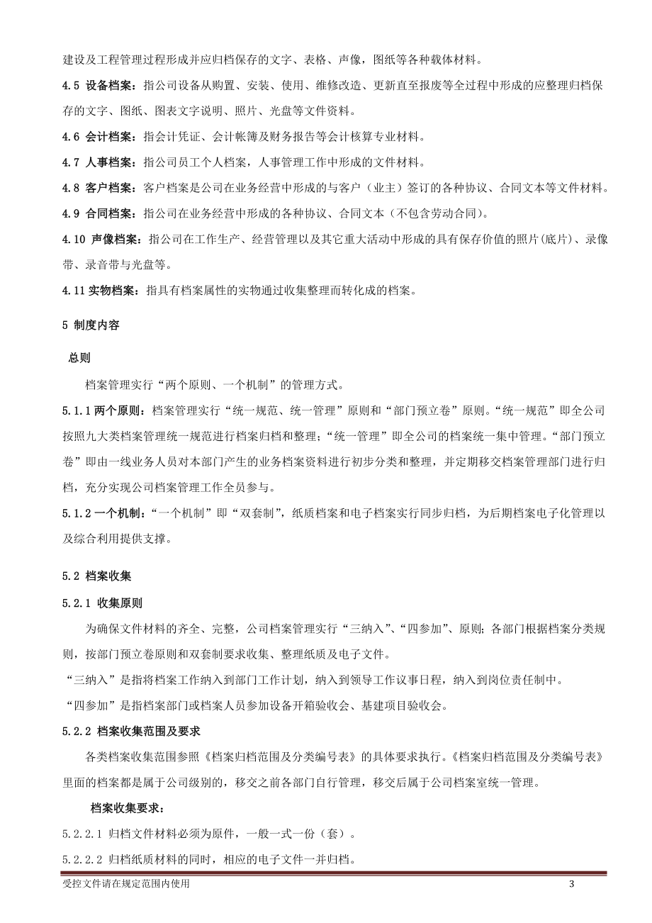 档案档案管理制度.doc_第3页