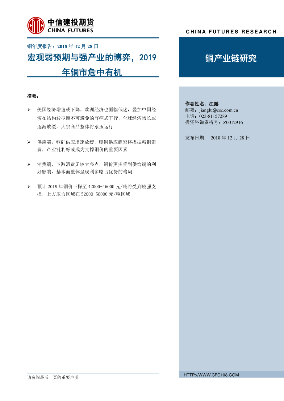 铜年度报告：宏观弱预期与强产业的博弈2019年铜市危中有机-20181228-中信建投期货-32页.pdf_第1页