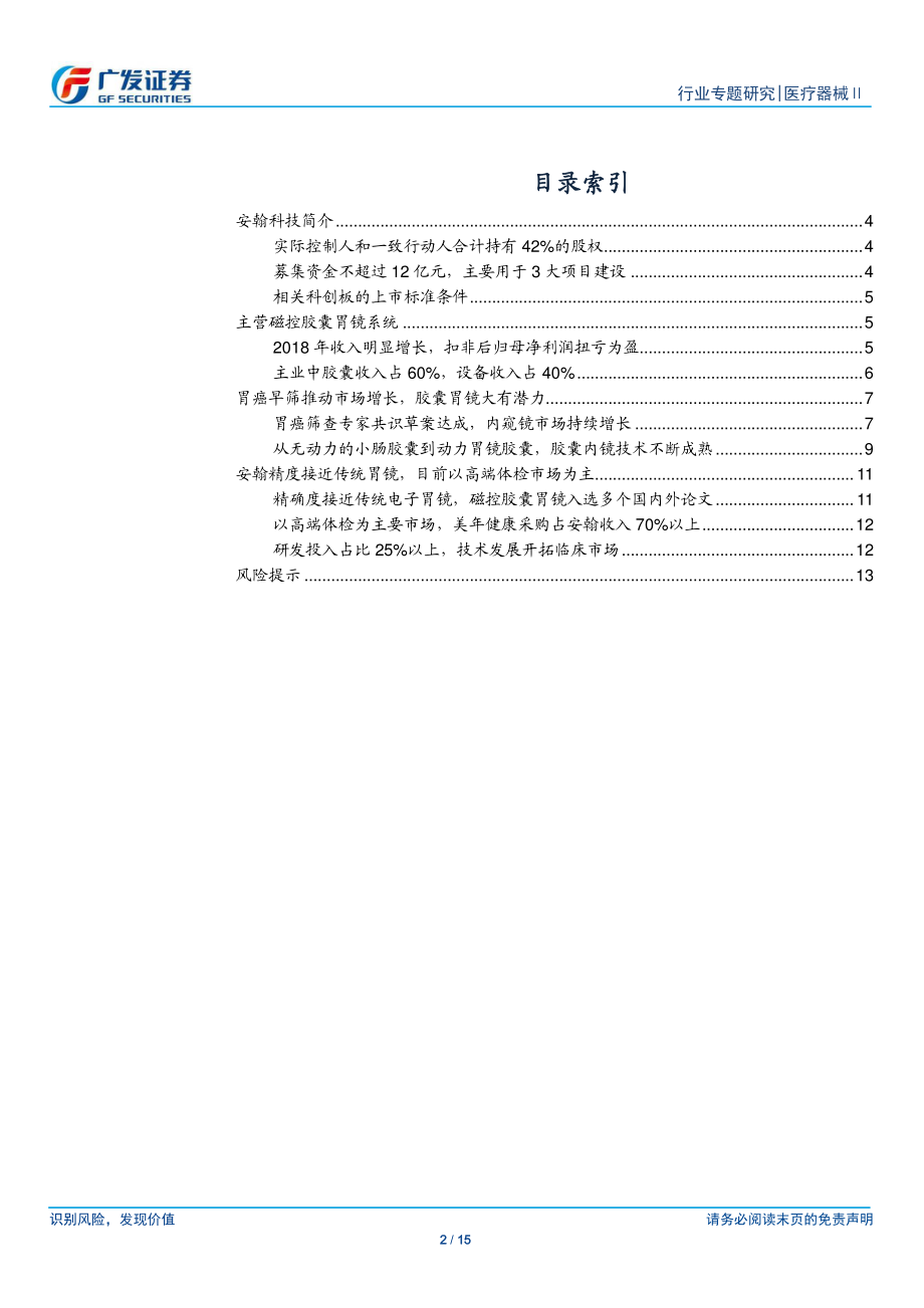 医疗器械行业医药“科创”系列报告：安翰科技专注磁控胶囊胃镜疾病早筛大有可为-20190324-广发证券-15页.pdf_第3页