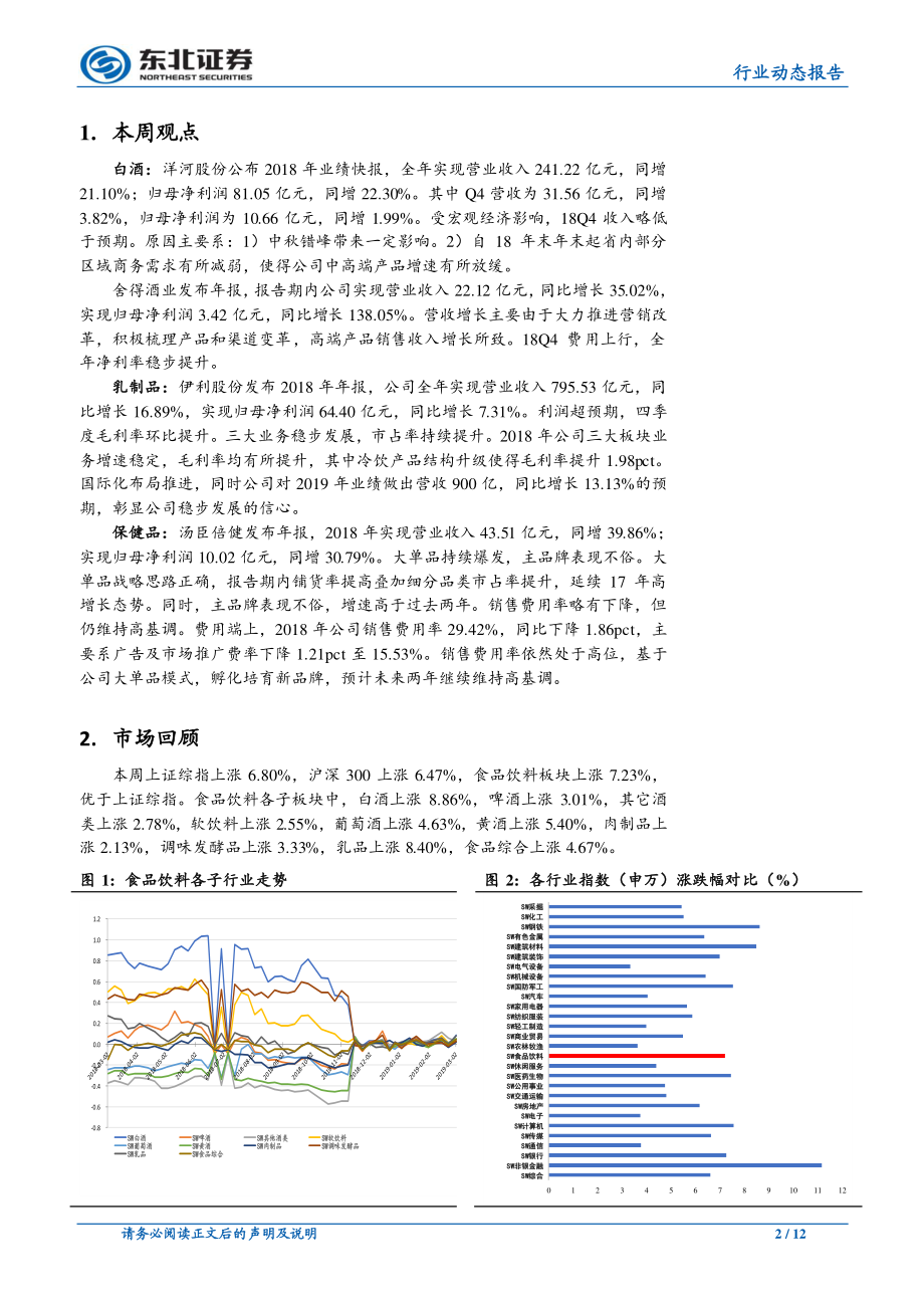 食品饮料行业：白酒表现分化乳品业绩超预期-20190305-东北证券-12页.pdf_第3页