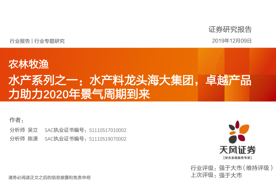 农林牧渔行业水产系列之一：水产料龙头海大集团卓越产品力助力2020年景气周期到来-20191209-天风证券-30页.pdf_第1页