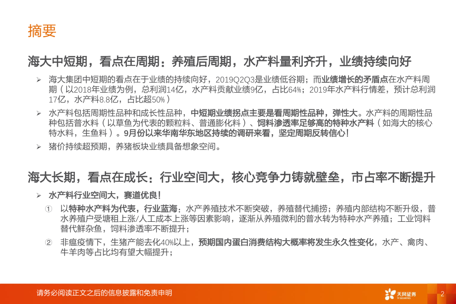 农林牧渔行业水产系列之一：水产料龙头海大集团卓越产品力助力2020年景气周期到来-20191209-天风证券-30页.pdf_第3页