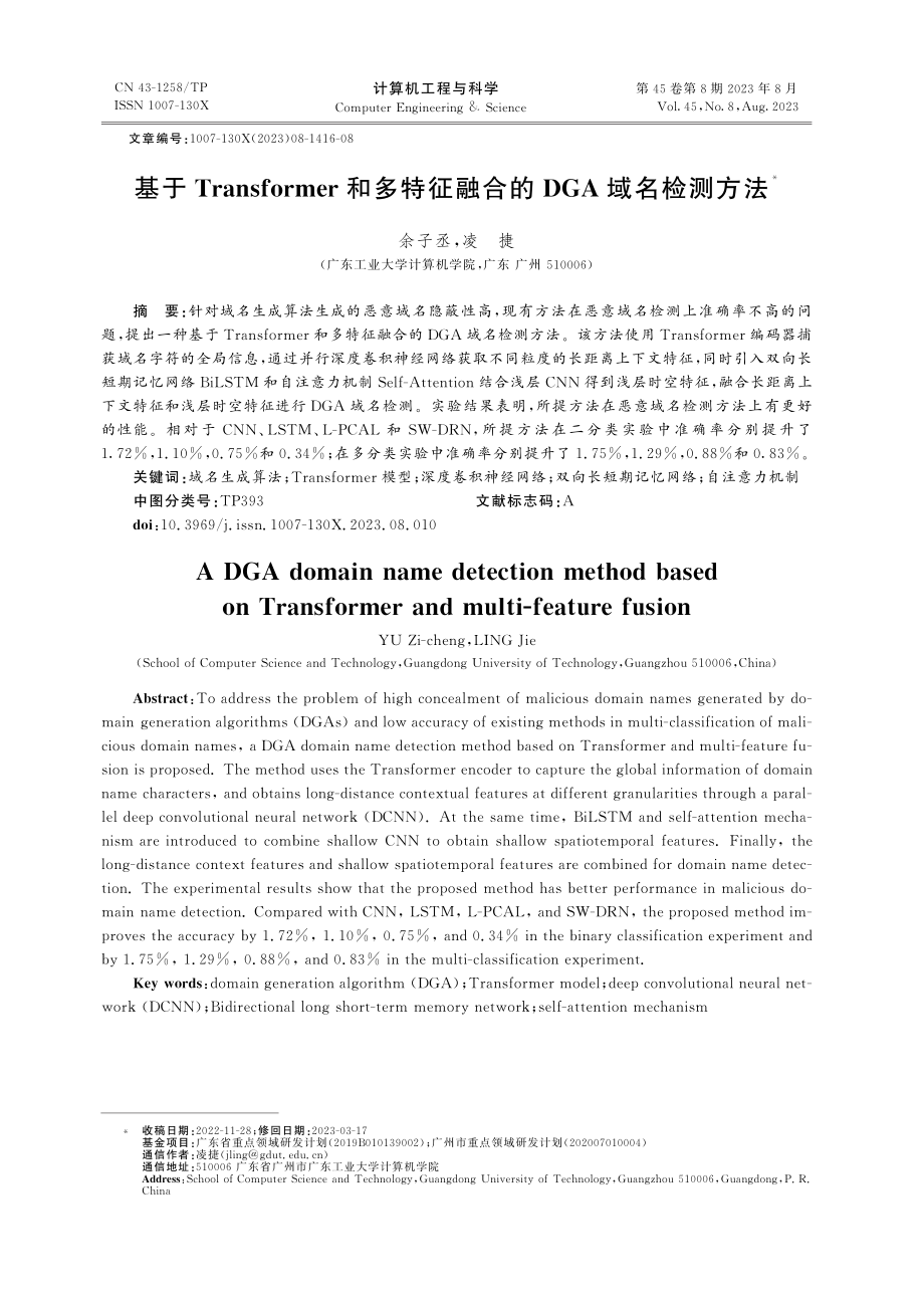 基于Transformer和多特征融合的DGA域名检测方法.pdf_第1页