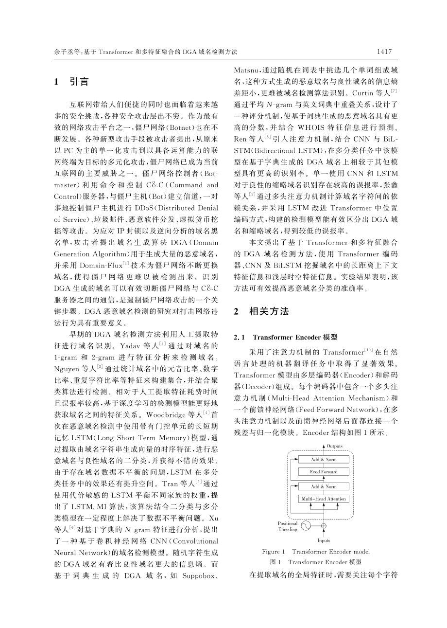 基于Transformer和多特征融合的DGA域名检测方法.pdf_第2页