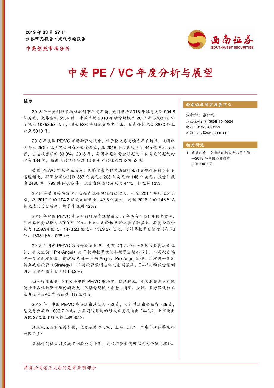 中美创投市场分析：中美PE／VC年度分析与展望-20190327-西南证券-32页.pdf_第1页