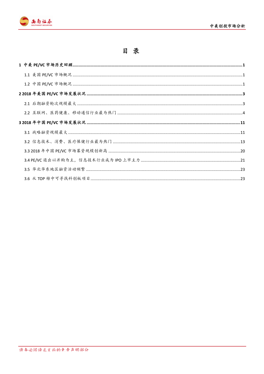 中美创投市场分析：中美PE／VC年度分析与展望-20190327-西南证券-32页.pdf_第3页