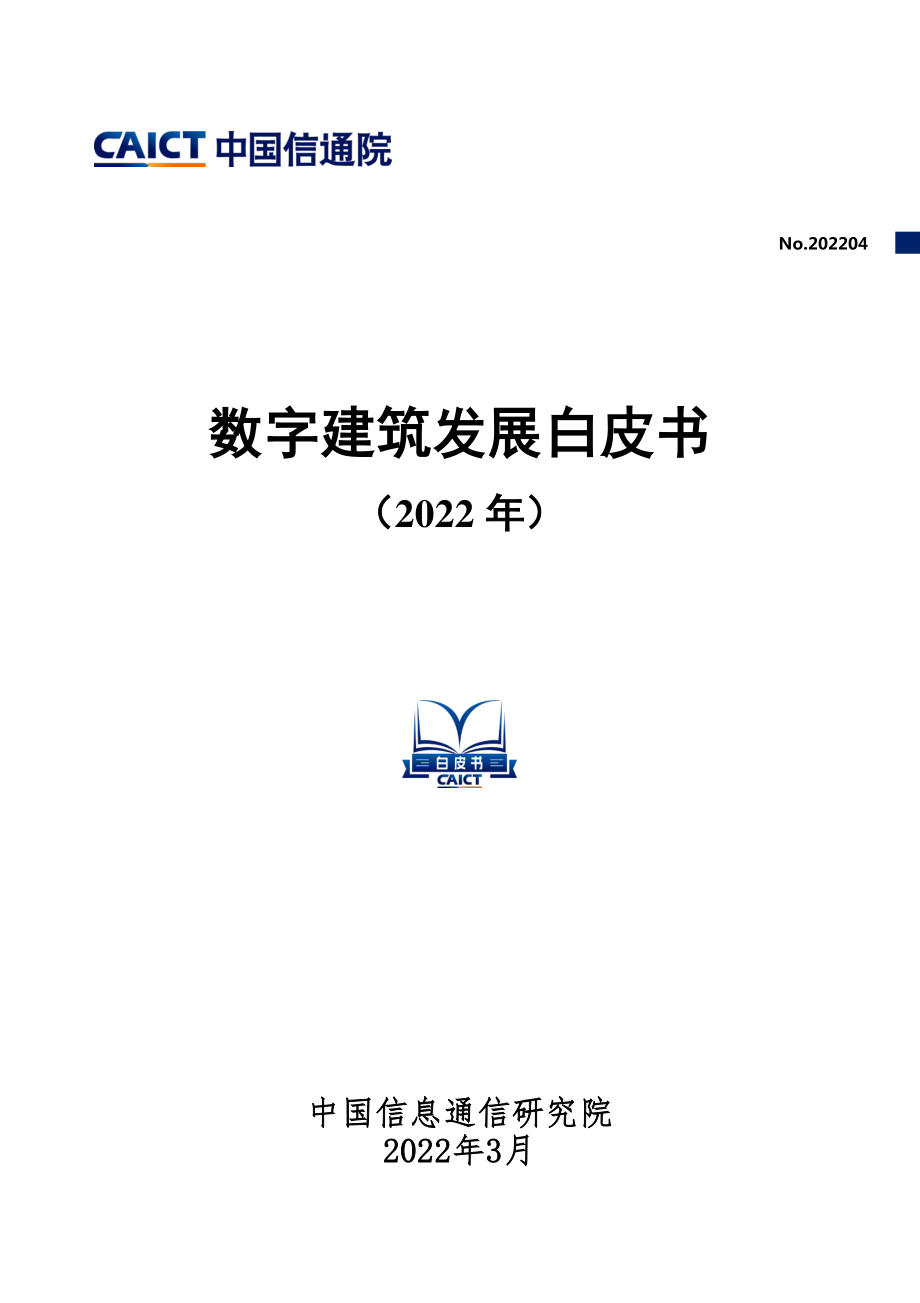 中国信通院_数字建筑发展白皮书（2022年）.pdf_第1页