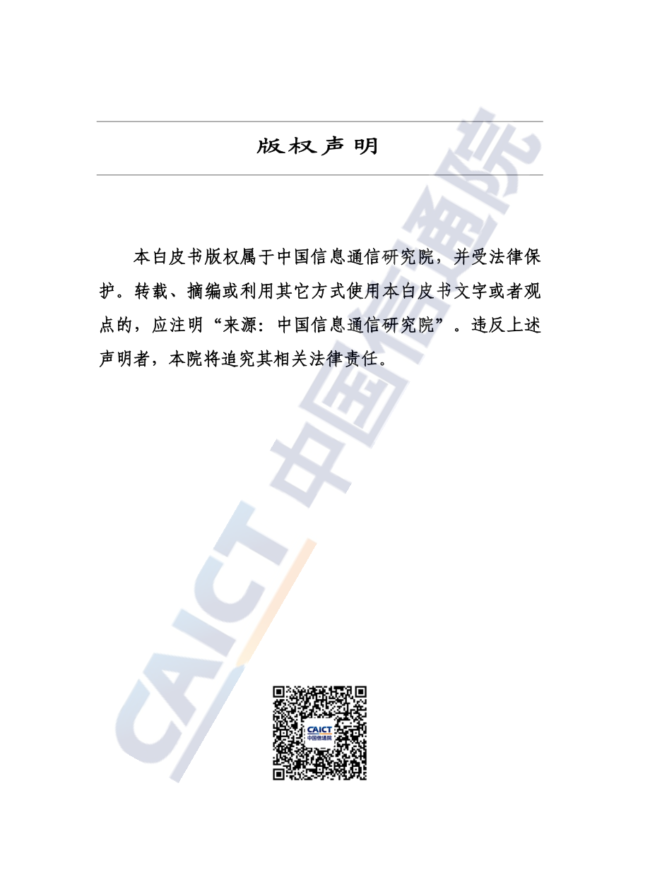 中国信通院_数字建筑发展白皮书（2022年）.pdf_第2页