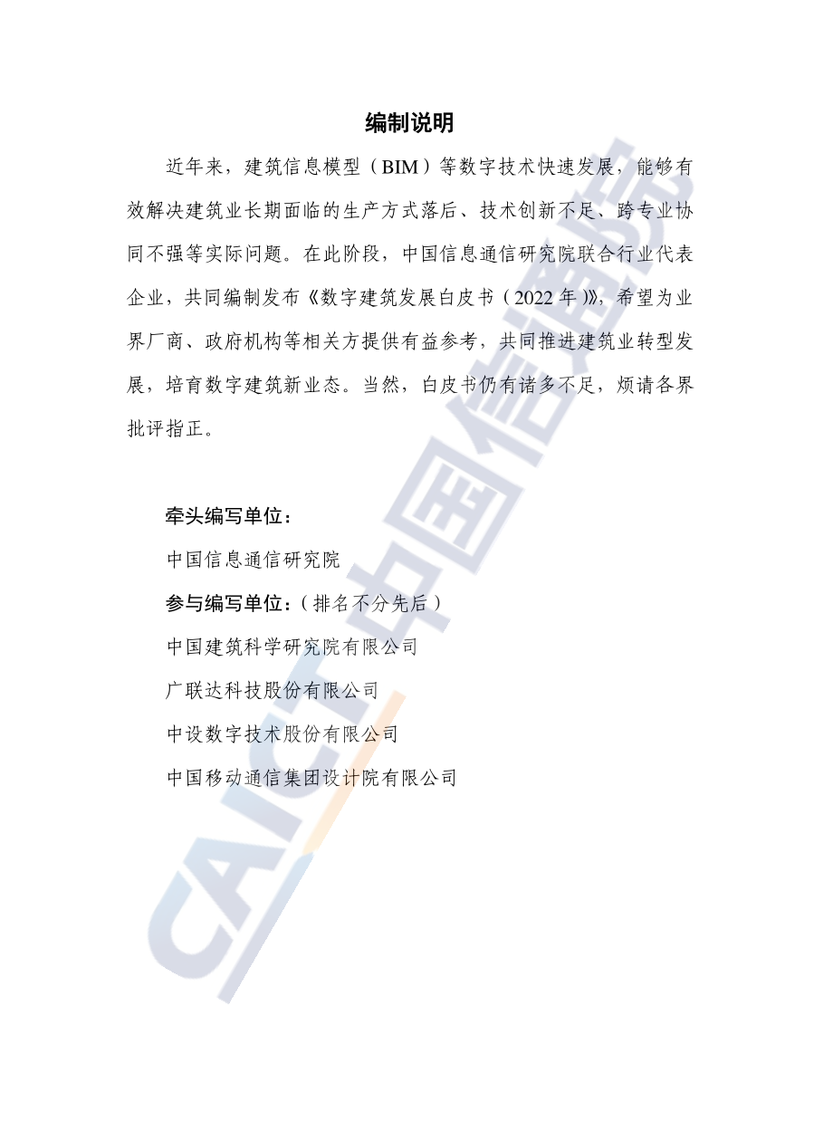 中国信通院_数字建筑发展白皮书（2022年）.pdf_第3页