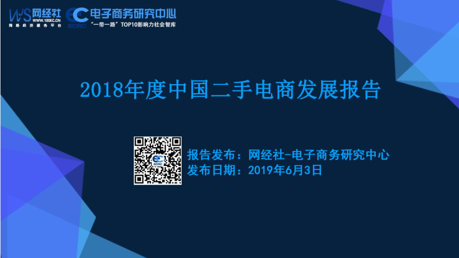 网经社-2018年度中国二手电商发展报告-2019.6.3-33页.pdf_第1页