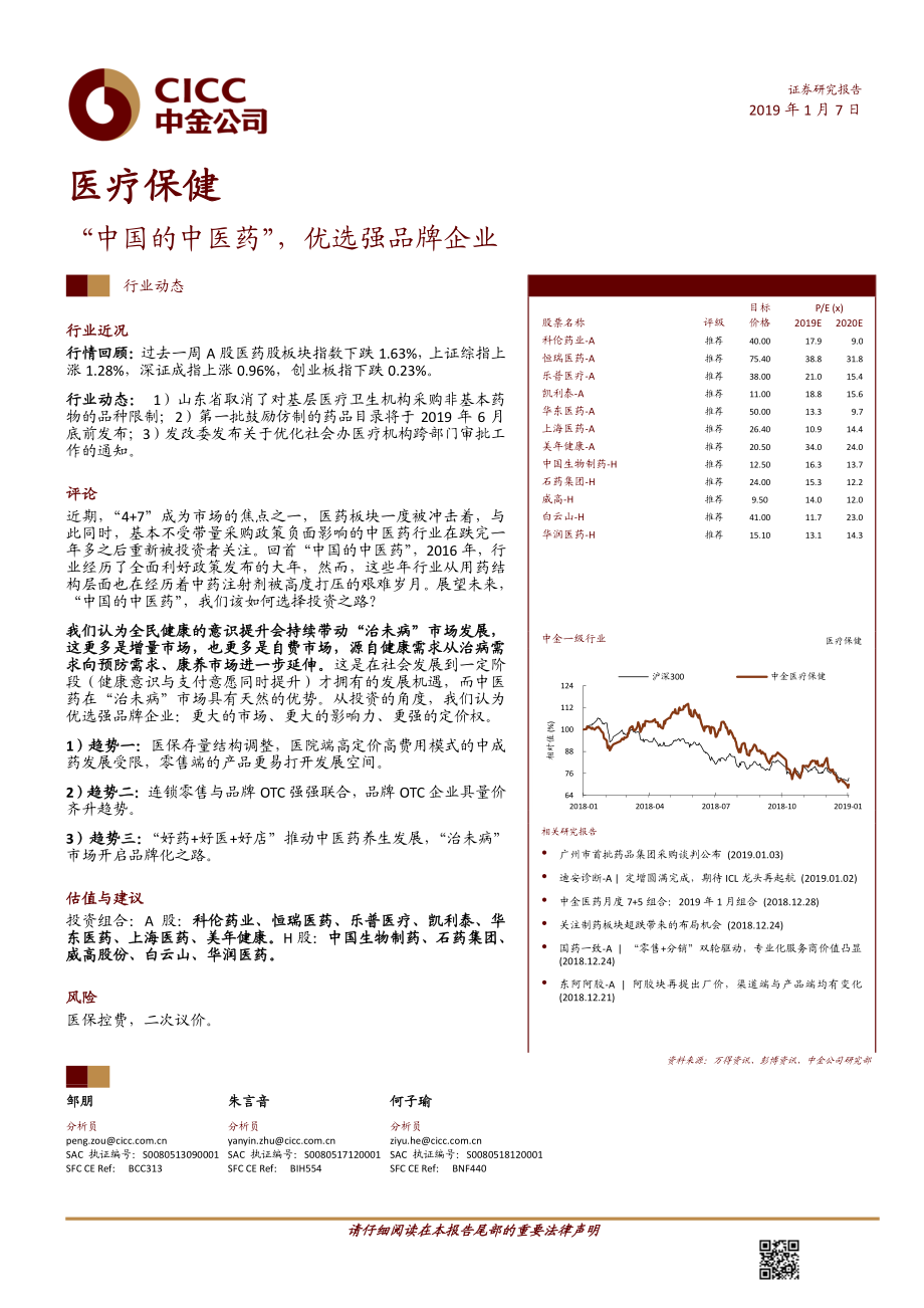 医疗保健行业：“中国的中医药”优选强品牌企业-20190107-中金公司-11页.pdf_第1页