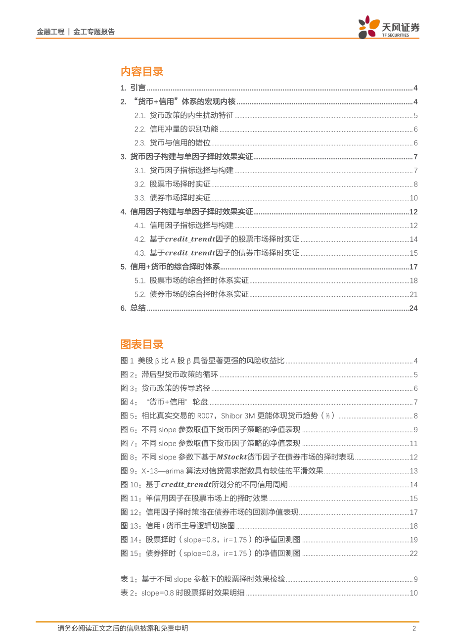 天风证券_20180830_资产轮动策略研究（二）：构建大类资产的“货币 信用”轮盘.pdf_第2页