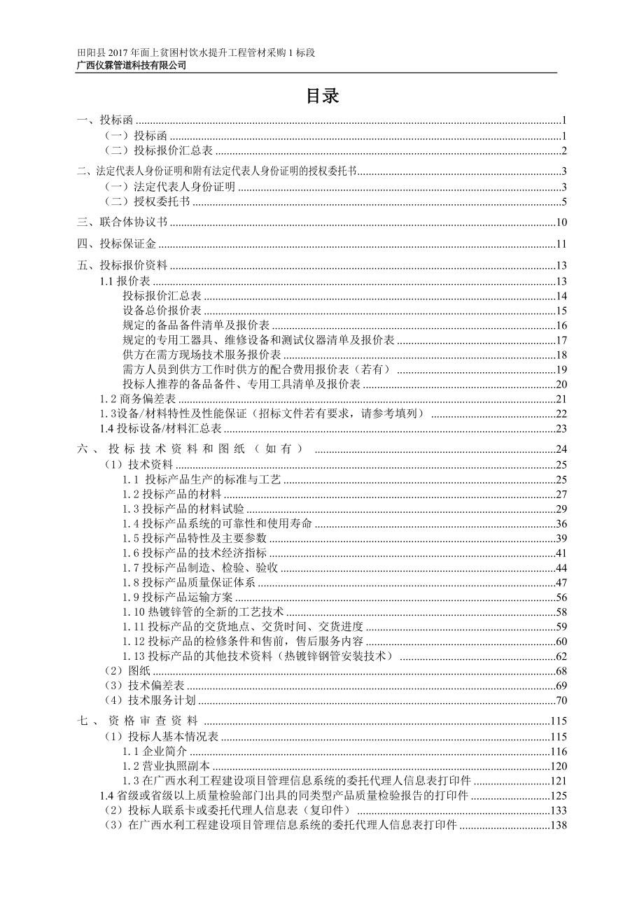 2017贫困村饮水提升工程管材采购投标文件.doc_第1页