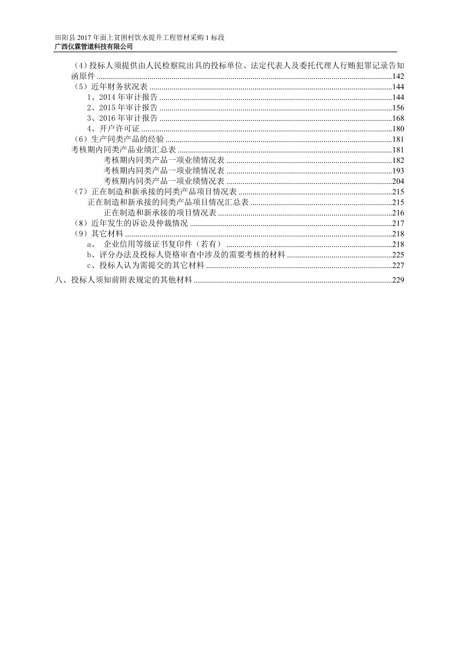 2017贫困村饮水提升工程管材采购投标文件.doc_第2页