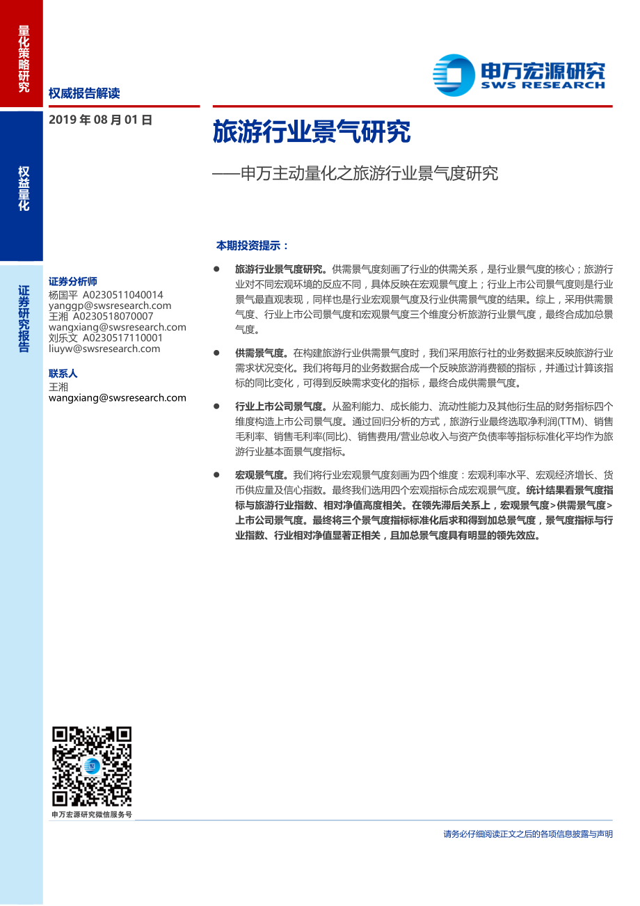 申万主动量化之旅游行业景气度研究-20190801-申万宏源-27页.pdf_第1页