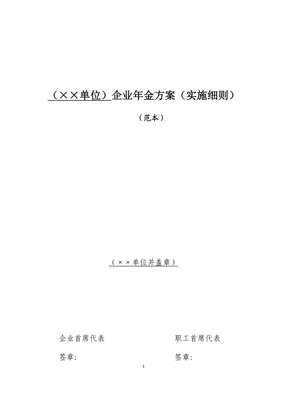 企业年金方案(实施细则)范本(2018年版).docx_第1页