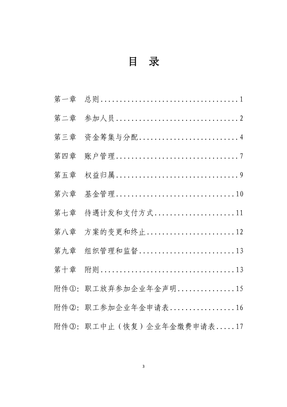 企业年金方案(实施细则)范本(2018年版).docx_第3页