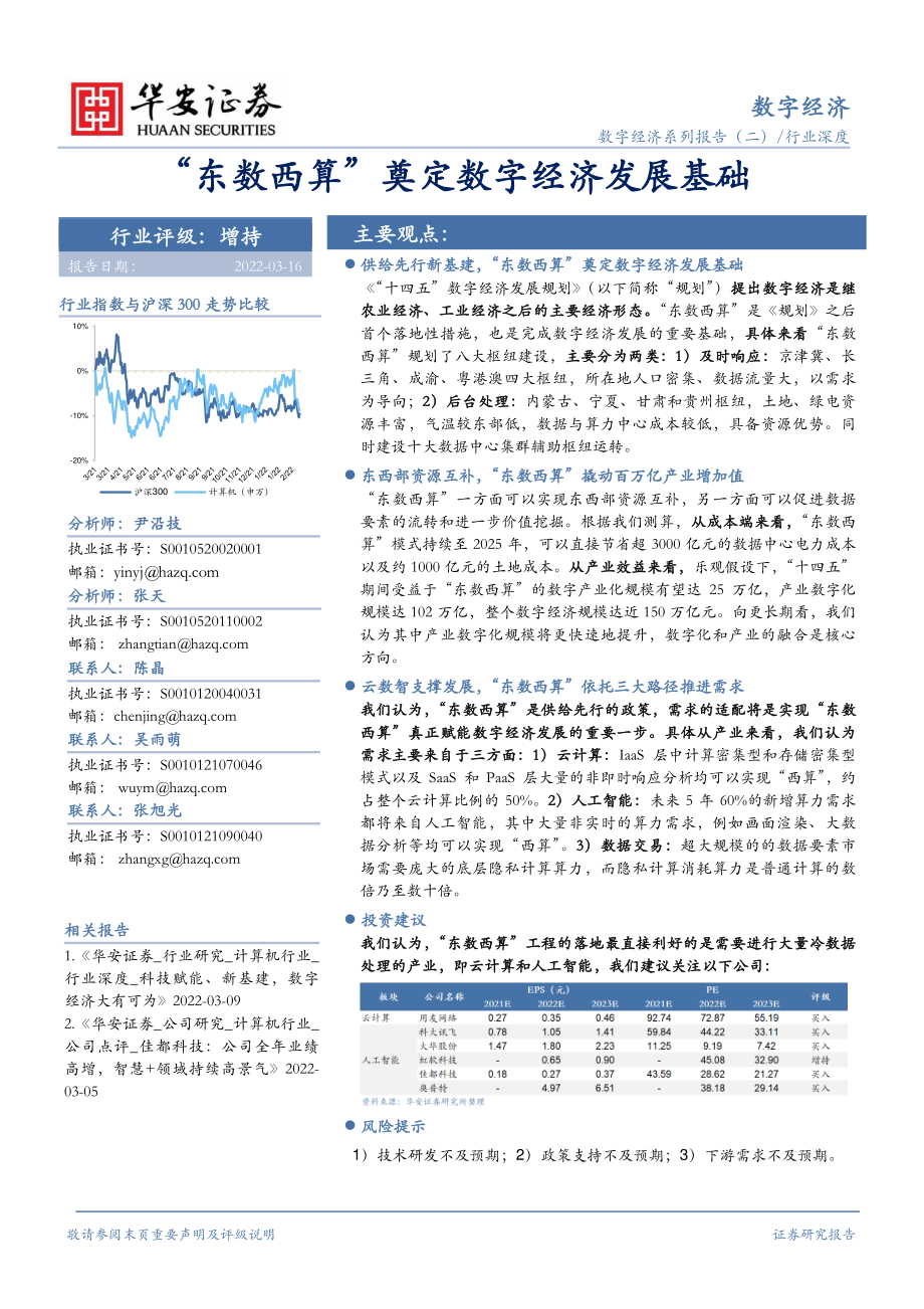 数字经济行业系列报告（二）：“东数西算”奠定数字经济发展基础 (1).pdf_第1页