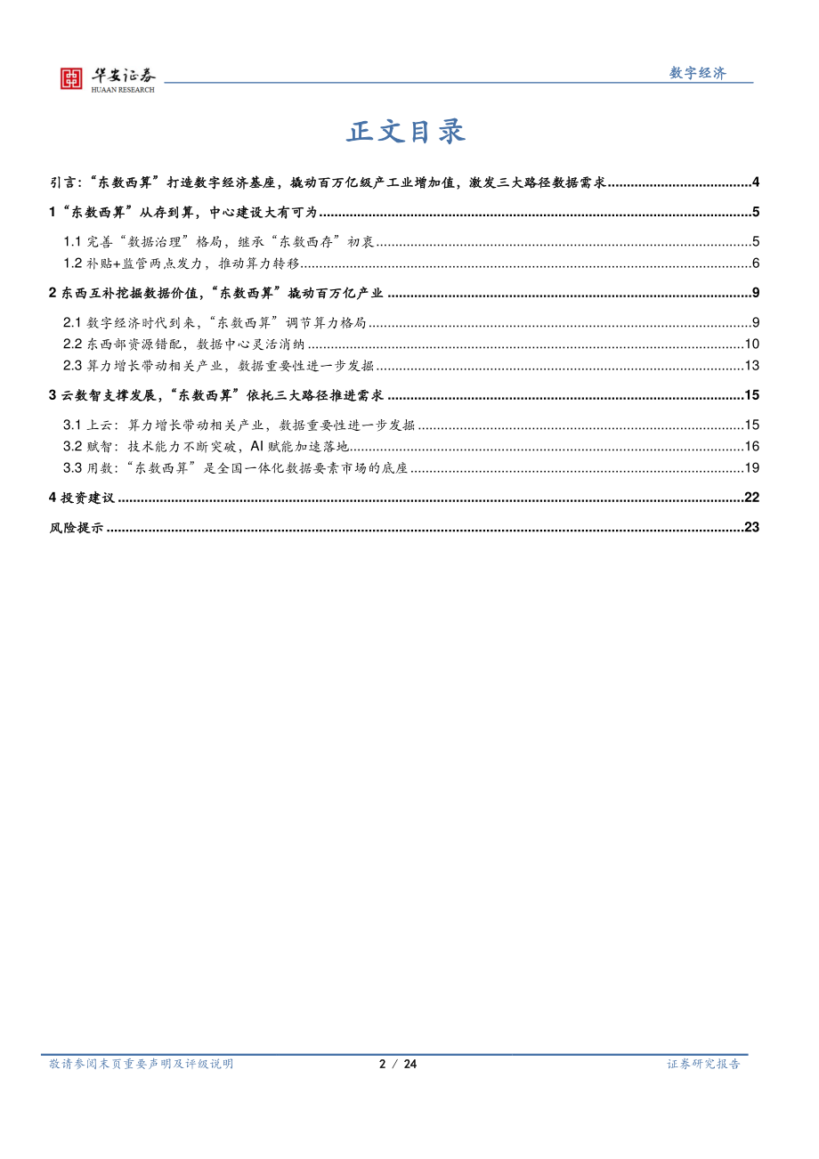 数字经济行业系列报告（二）：“东数西算”奠定数字经济发展基础 (1).pdf_第2页