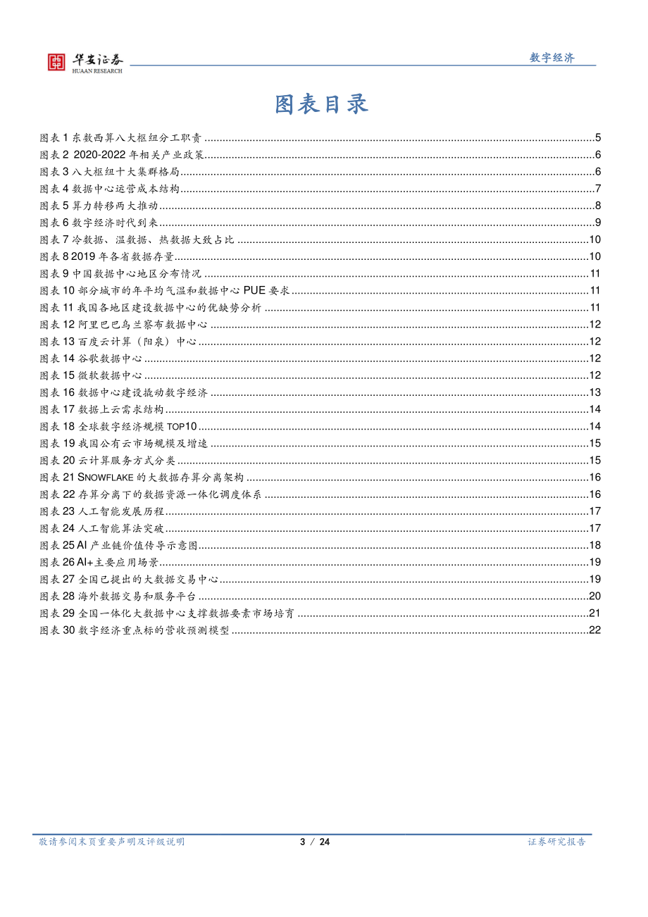 数字经济行业系列报告（二）：“东数西算”奠定数字经济发展基础 (1).pdf_第3页