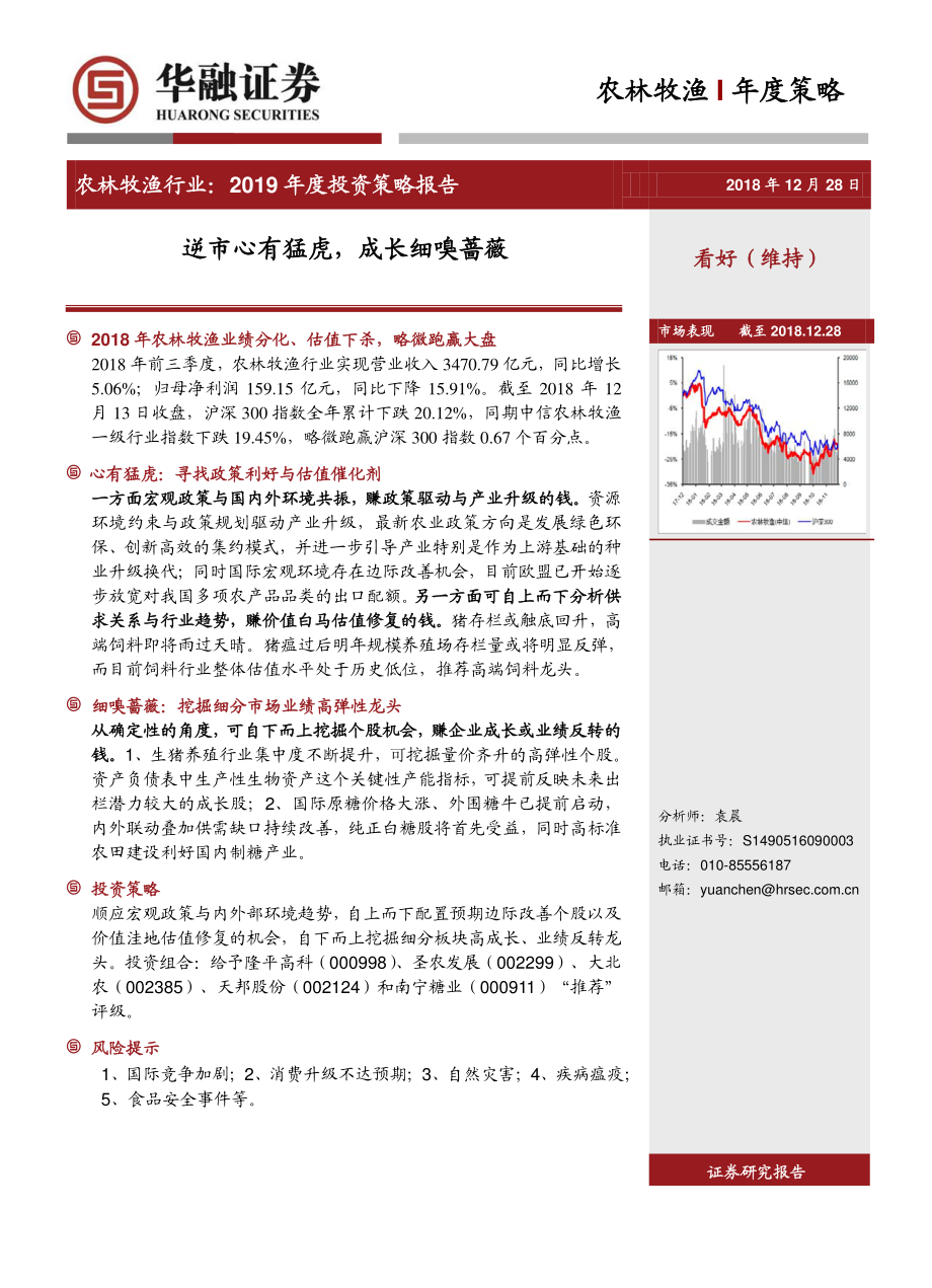 农林牧渔行业2019年度投资策略报告：逆市心有猛虎成长细嗅蔷薇-20181228-华融证券-30页.pdf_第1页