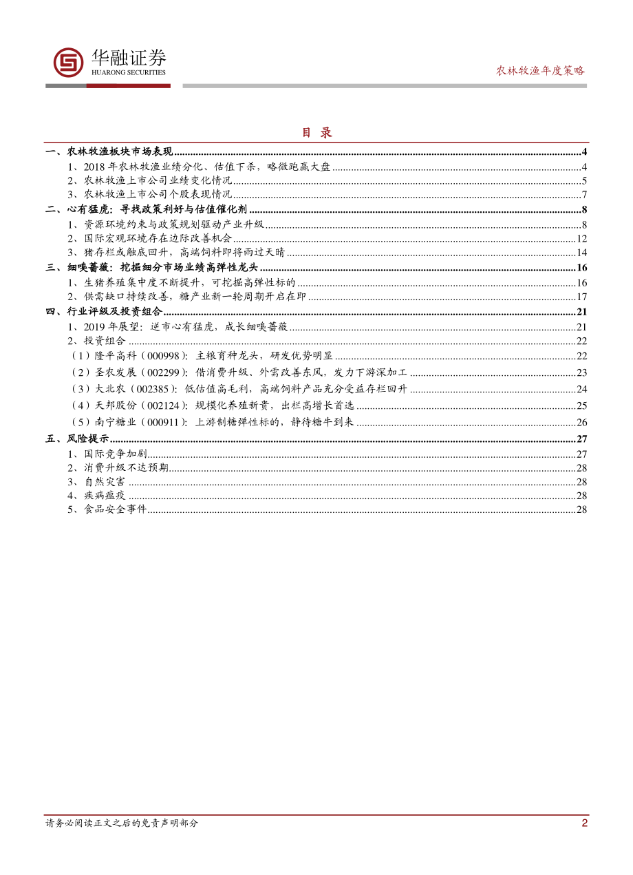 农林牧渔行业2019年度投资策略报告：逆市心有猛虎成长细嗅蔷薇-20181228-华融证券-30页.pdf_第2页