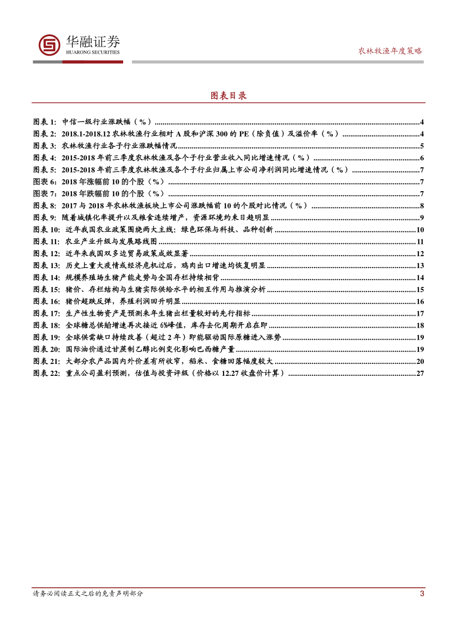 农林牧渔行业2019年度投资策略报告：逆市心有猛虎成长细嗅蔷薇-20181228-华融证券-30页.pdf_第3页