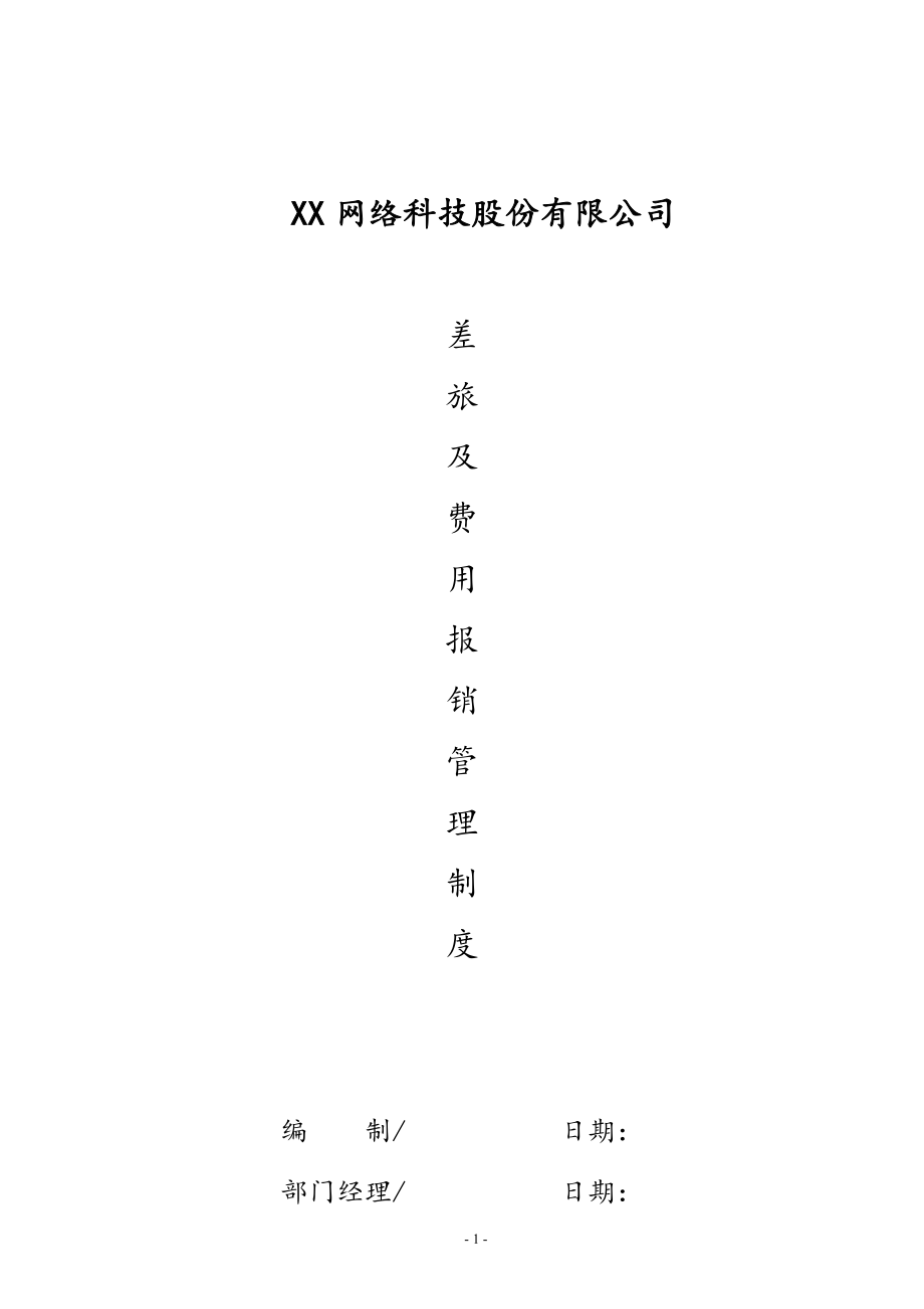 行业案例（4）：XX网络科技股份有限公司差旅及费用报销管理制度.docx_第1页