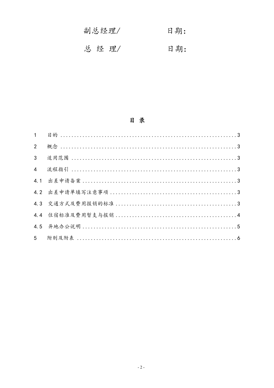 行业案例（4）：XX网络科技股份有限公司差旅及费用报销管理制度.docx_第2页