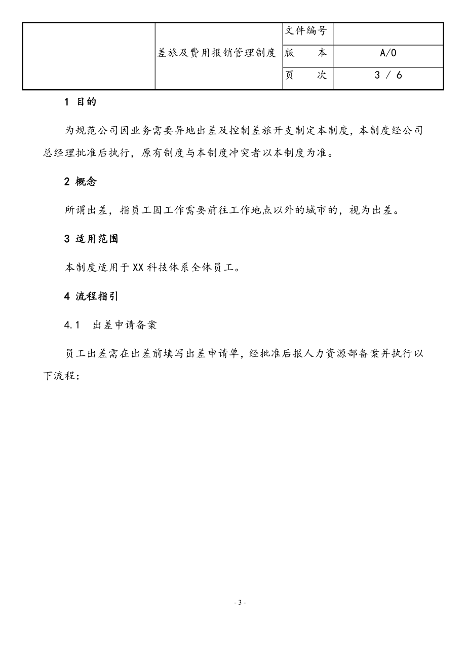 行业案例（4）：XX网络科技股份有限公司差旅及费用报销管理制度.docx_第3页