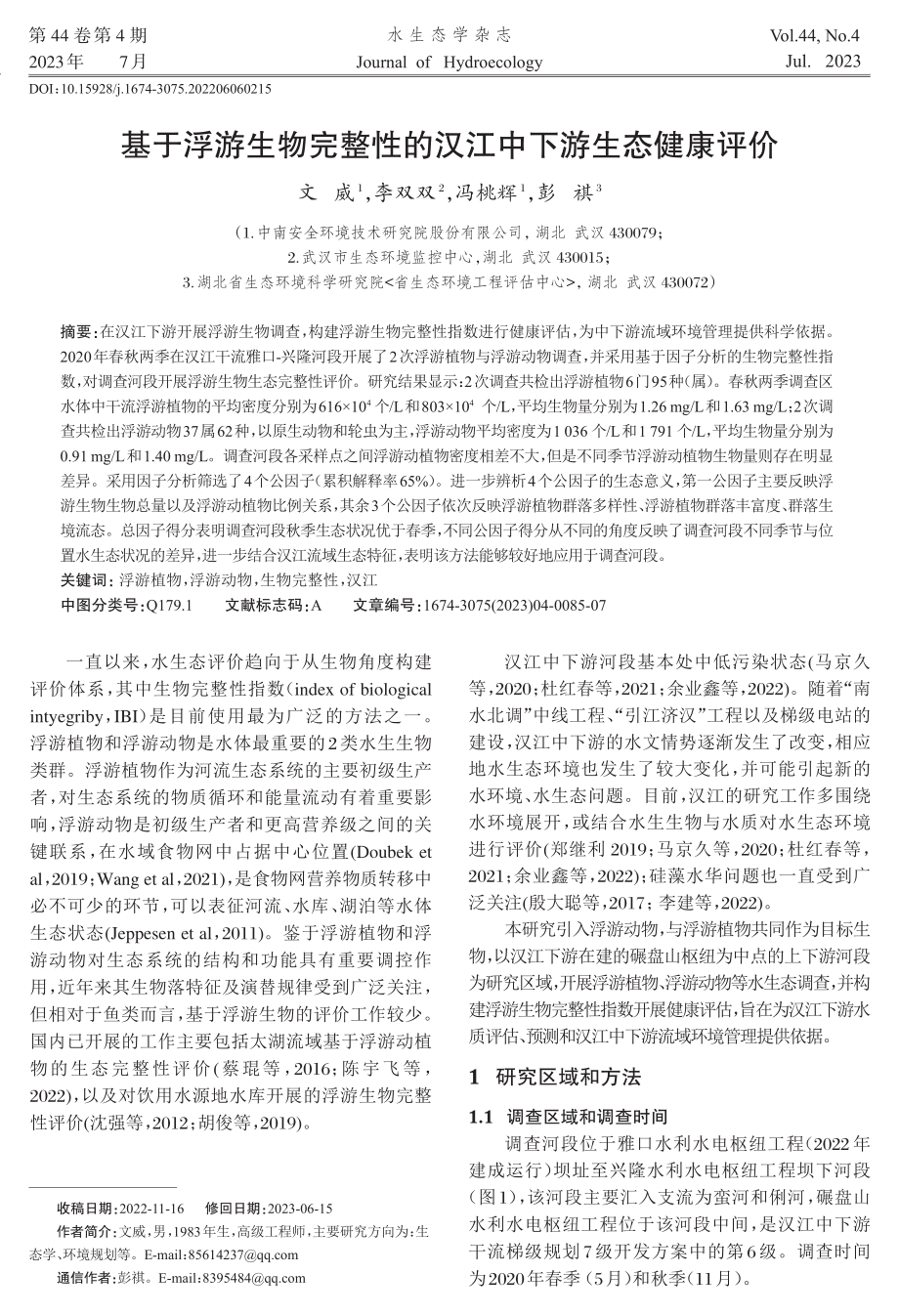 基于浮游生物完整性的汉江中下游生态健康评价.pdf_第1页