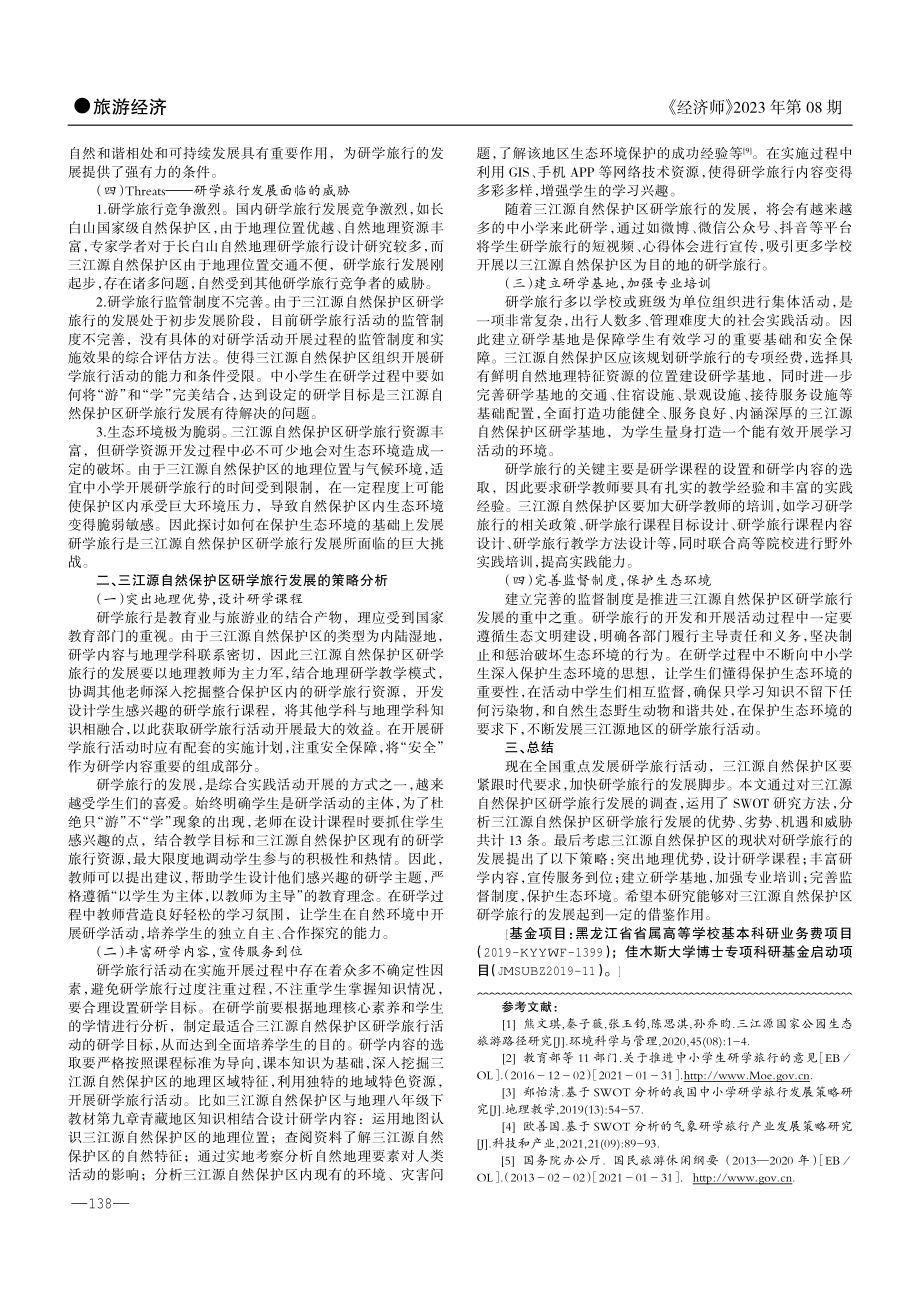 基于SWOT分析三江源自然保护区研学旅行发展策略.pdf_第2页