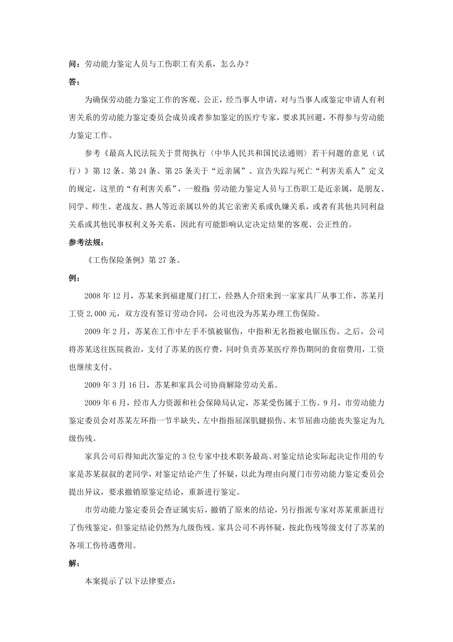 90-610劳动能力鉴定人员与工伤职工有关系怎么办.doc_第1页