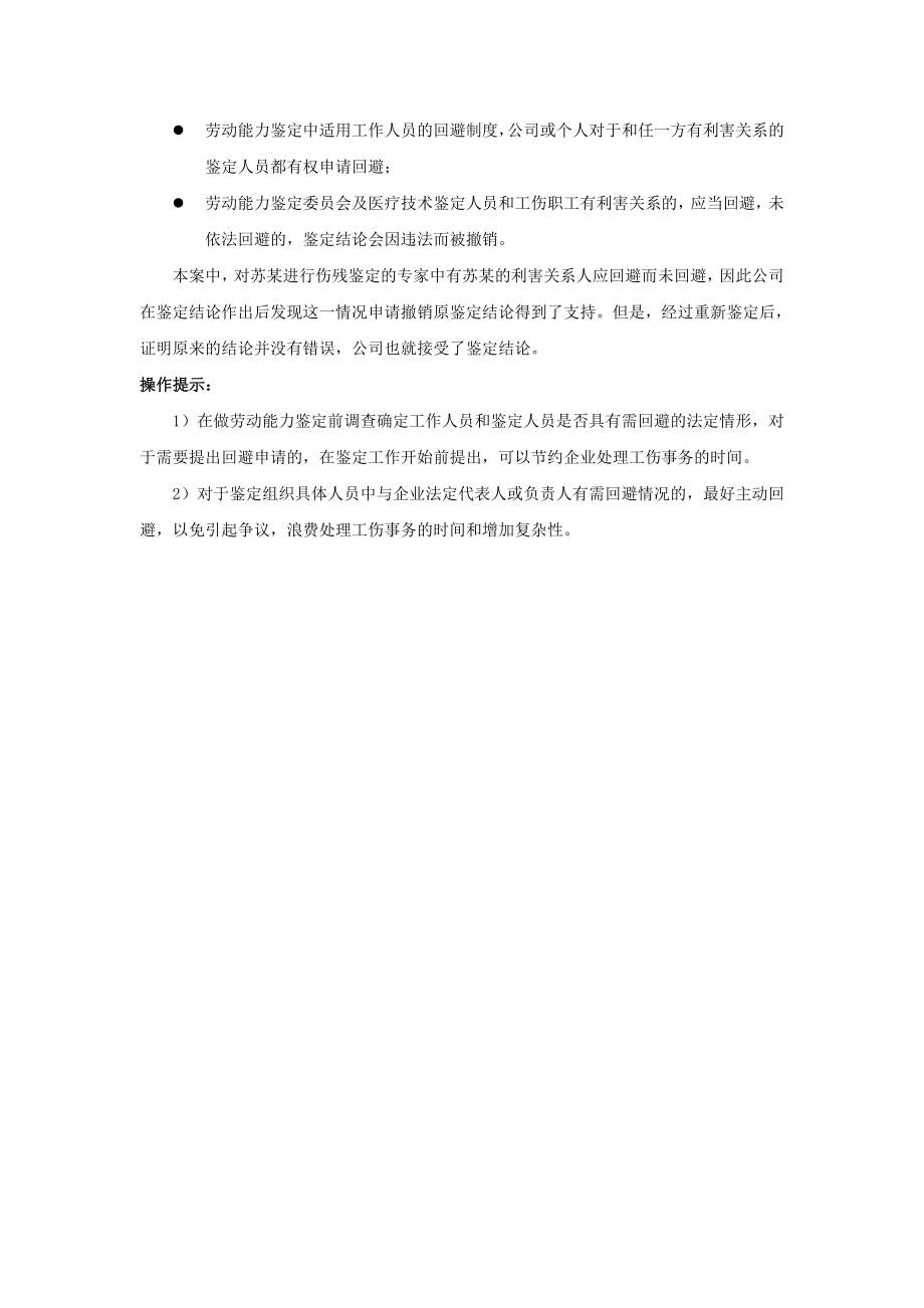 90-610劳动能力鉴定人员与工伤职工有关系怎么办.doc_第2页