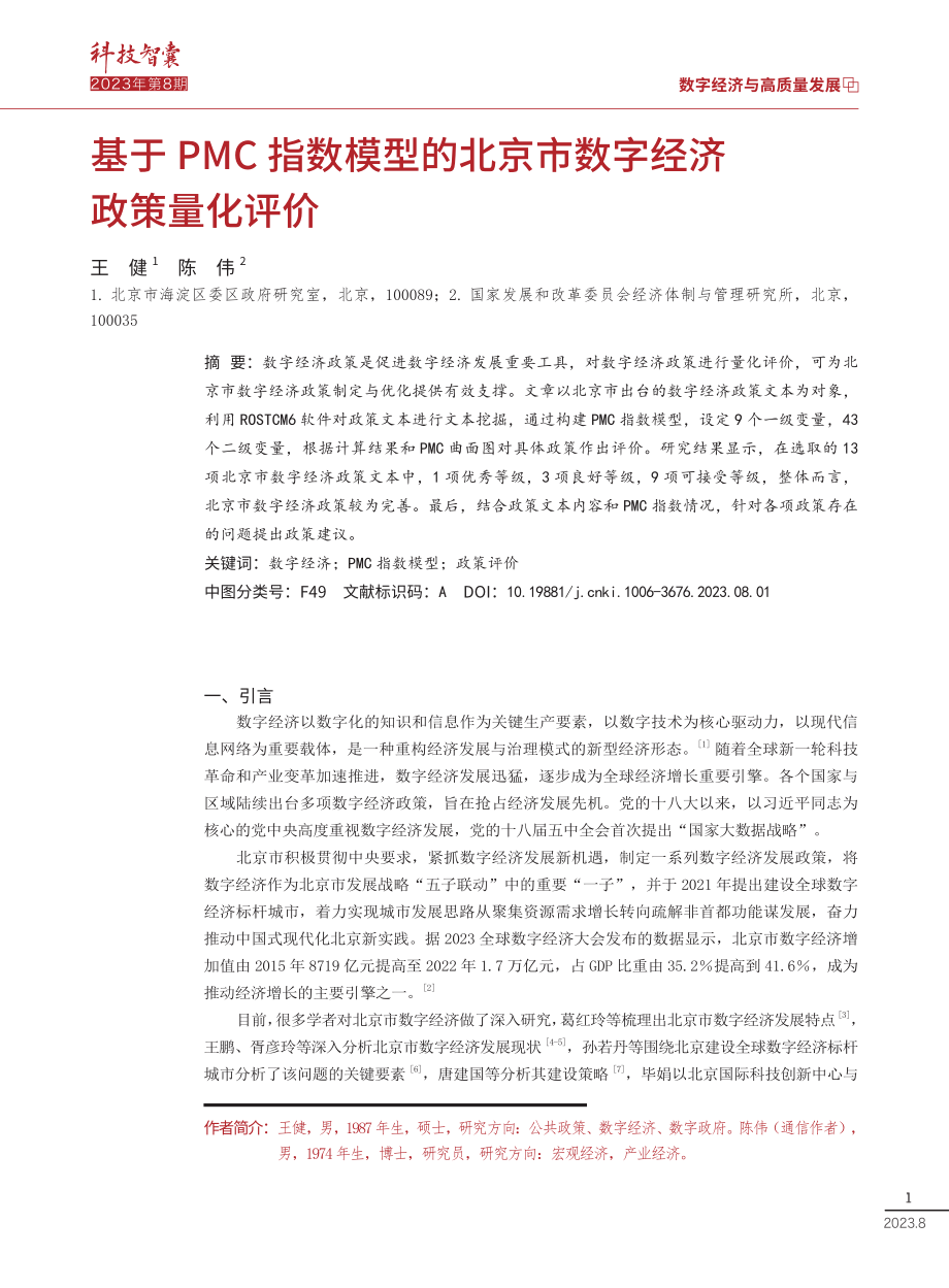 基于PMC指数模型的北京市数字经济政策量化评价.pdf_第1页