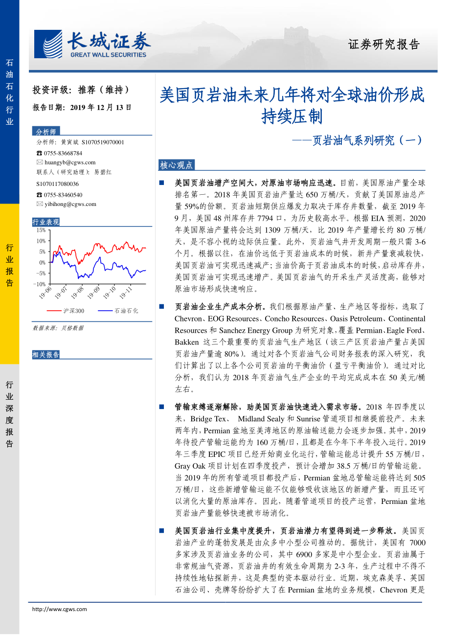 石油石化行业页岩油气系列研究（一）：美国页岩油未来几年将对全球油价形成持续压制-20191213-长城证券-28页.pdf_第1页