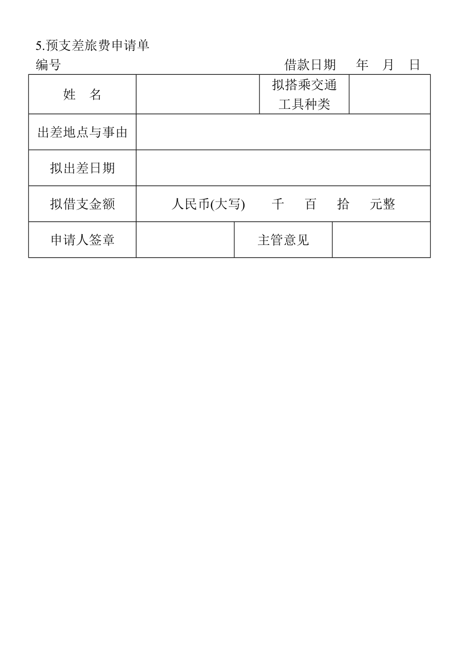 5.预支差旅费申请单.doc_第1页