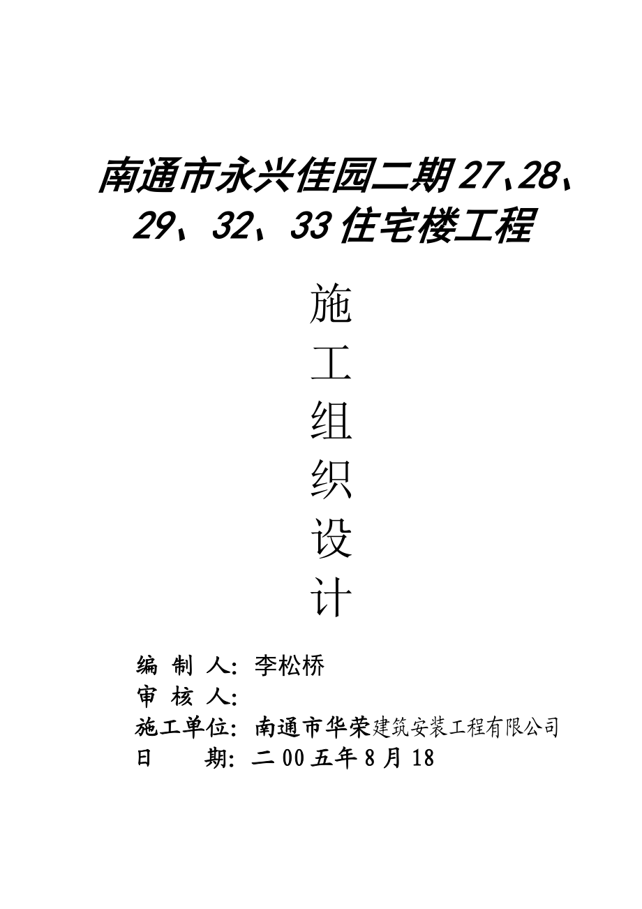 173南通市永兴佳园二期工程施工组织设计.doc_第1页