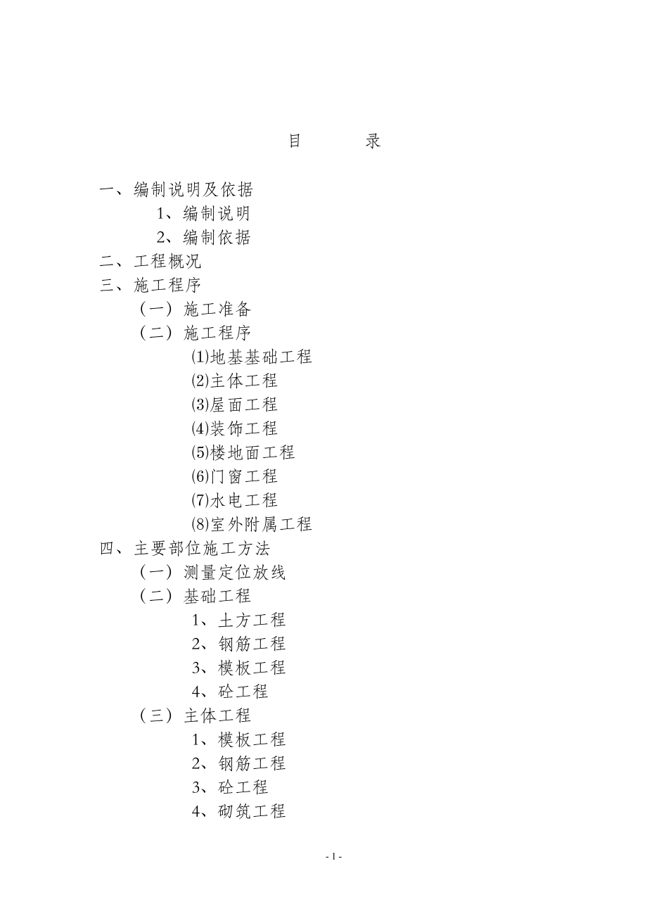 173南通市永兴佳园二期工程施工组织设计.doc_第2页