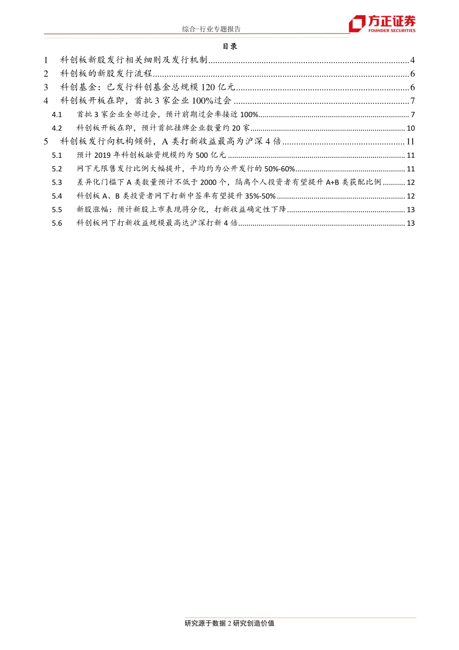 科创专题一：网下发行向机构倾斜打新收益有望大幅提升-20190606-方正证券-15页.pdf_第3页