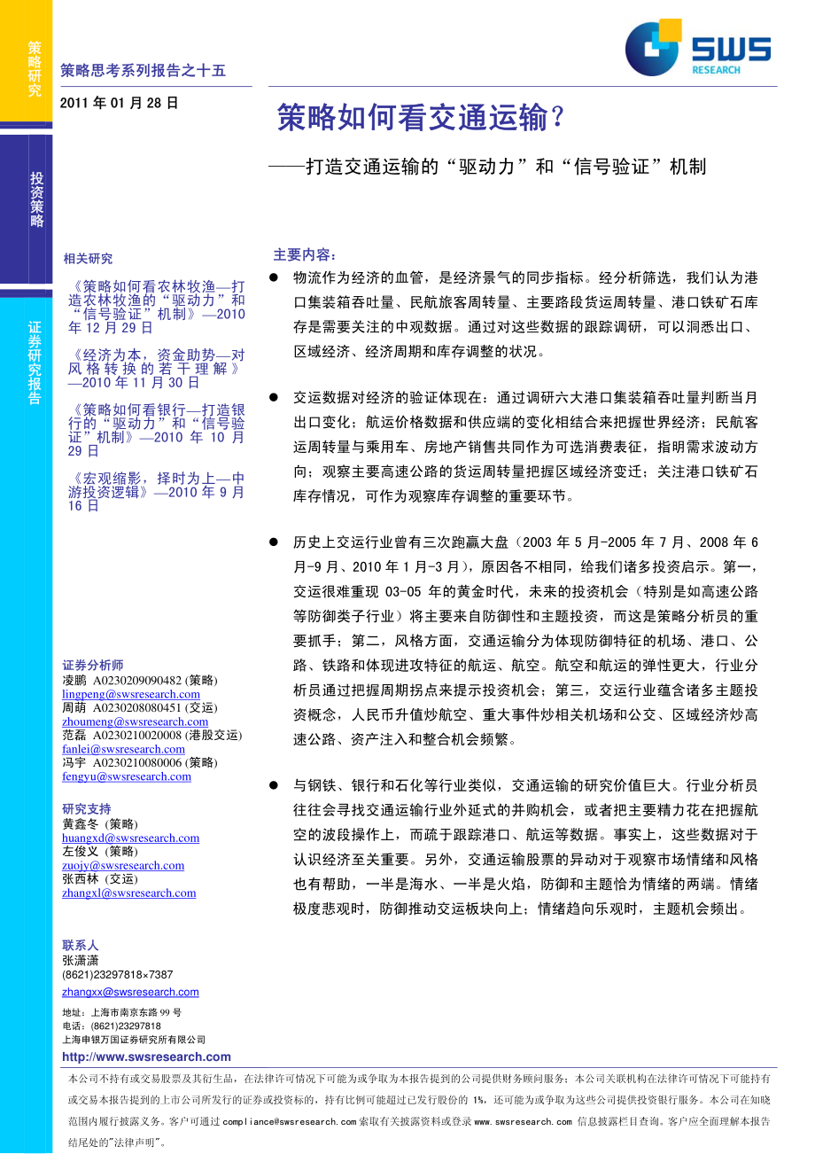 申银万国-15交通运输：打造交通运输的“驱动力”和“信号验证”机制.pdf_第1页