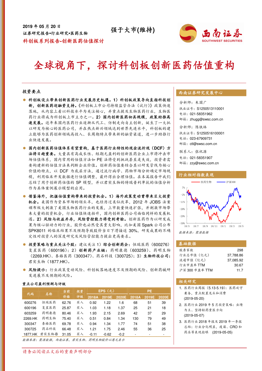 医药生物行业科创板系列报告~创新医药估值探讨：全球视角下探讨科创板创新医药估值重构-20190520-西南证券-35页.pdf_第1页