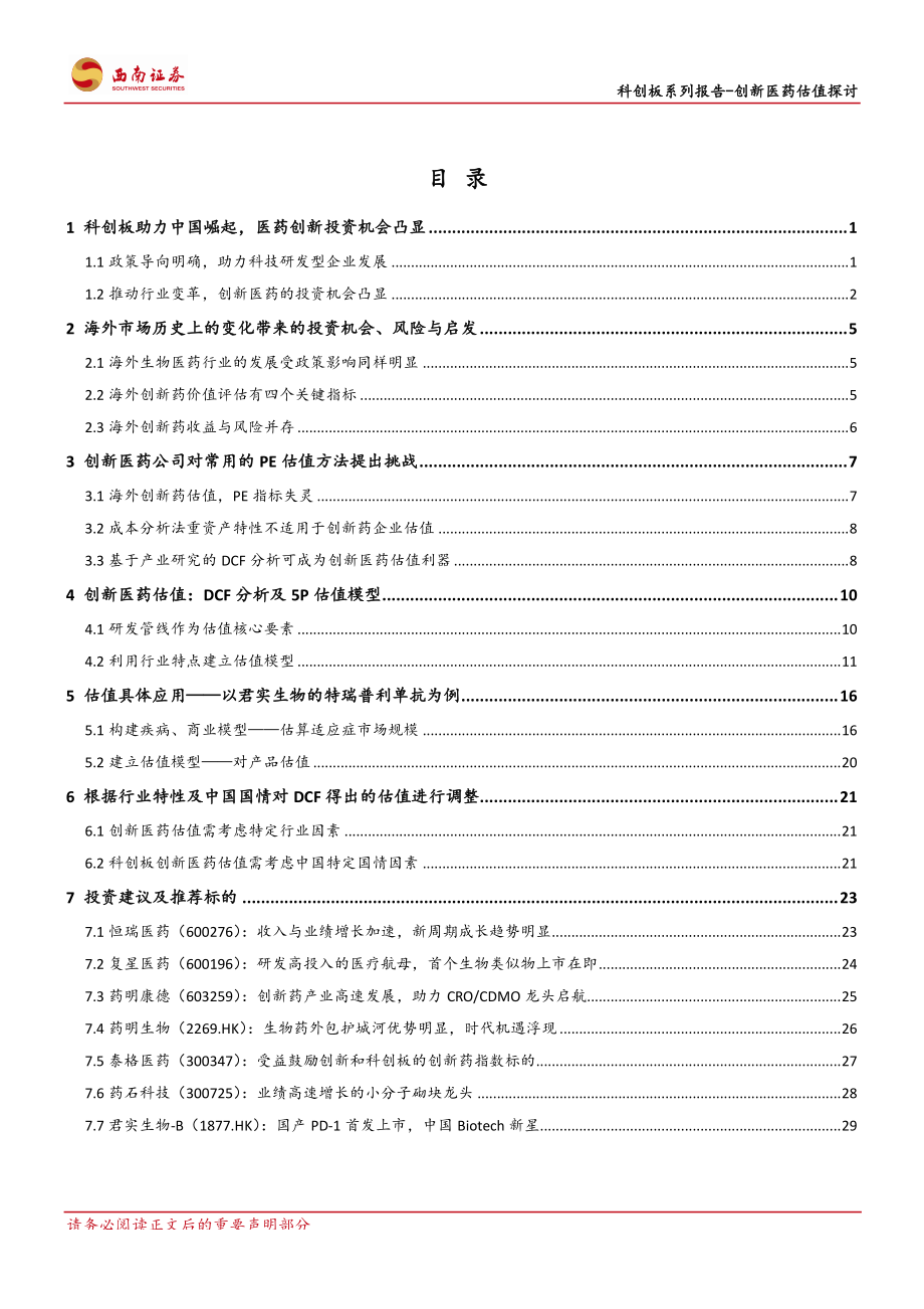 医药生物行业科创板系列报告~创新医药估值探讨：全球视角下探讨科创板创新医药估值重构-20190520-西南证券-35页.pdf_第3页