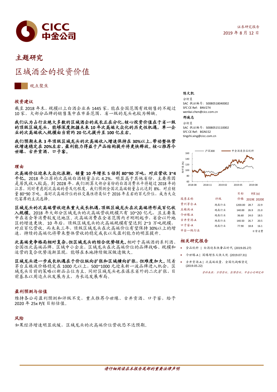 食品饮料行业主题研究：区域酒企的投资价值-20190812-中金公司-19页.pdf_第1页